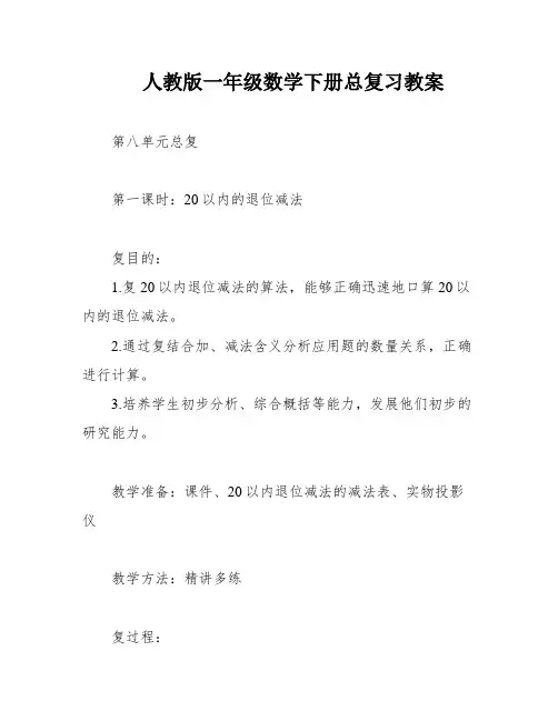 人教版一年级数学下册总复习教案