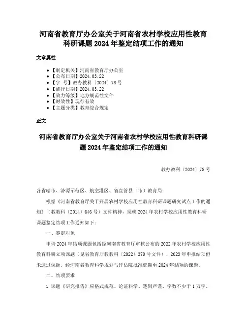 河南省教育厅办公室关于河南省农村学校应用性教育科研课题2024年鉴定结项工作的通知