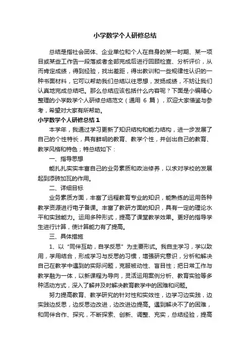 小学数学个人研修总结范文（通用6篇）
