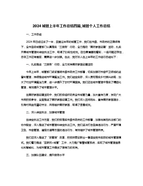 2024城管上半年工作总结四篇_城管个人工作总结