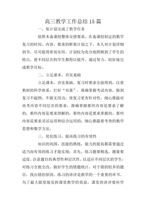 高三教学工作总结15篇