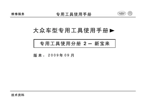大众车型专用工具使用手册2-新宝来