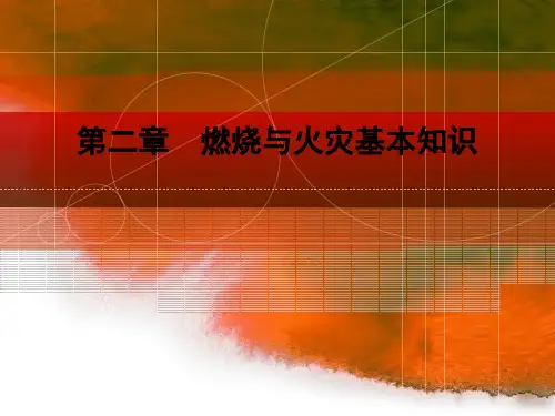 第二章 燃烧与火灾基本知识