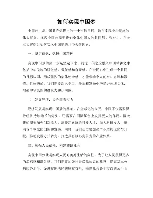 如何实现中国梦