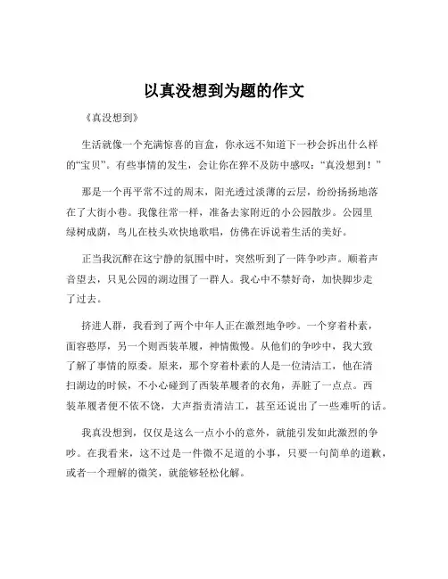 以真没想到为题的作文