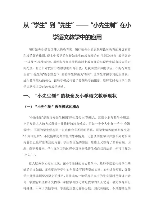 从“学生”到“先生”——“小先生制”在小学语文教学中的应用