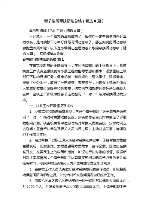 春节慰问帮扶活动总结（精选8篇）