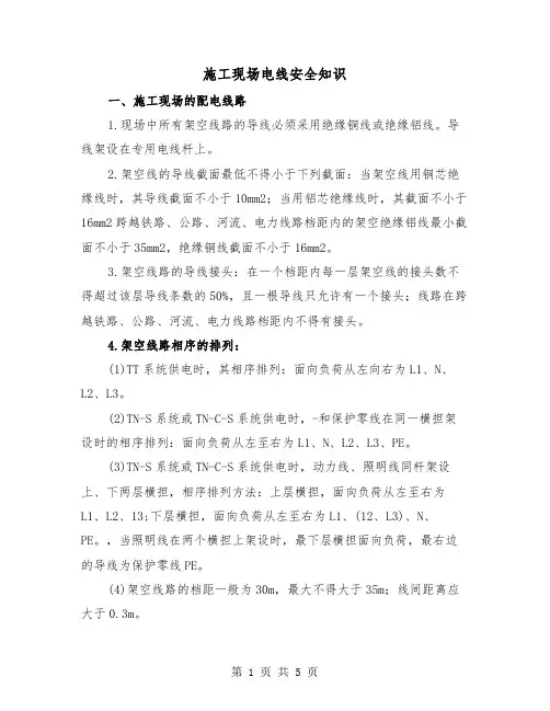 施工现场电线安全知识（二篇）