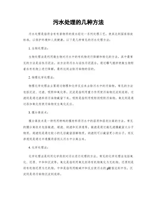 污水处理的几种方法