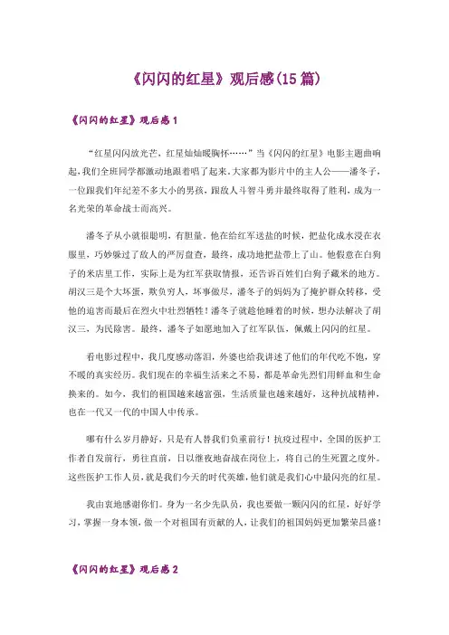 《闪闪的红星》观后感(15篇)