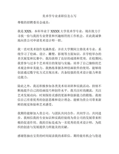 美术学专业求职信怎么写