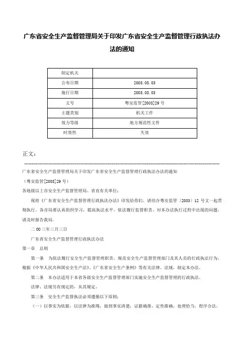 广东省安全生产监督管理局关于印发广东省安全生产监督管理行政执法办法的通知-粤安监管[2003]29号