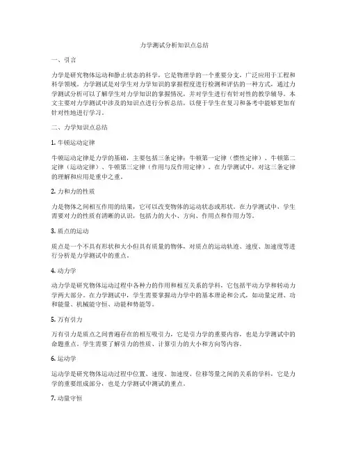 力学测试分析知识点总结
