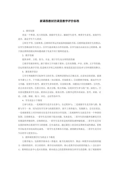 新课程教材的课堂教学评价标准