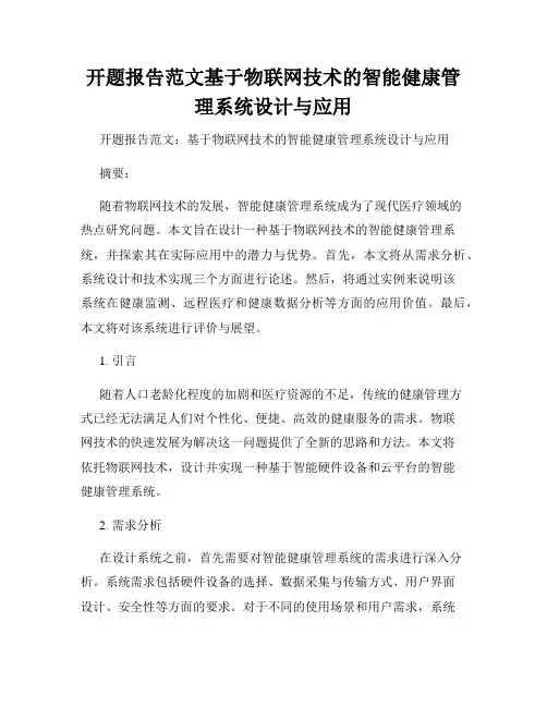 开题报告范文基于物联网技术的智能健康管理系统设计与应用