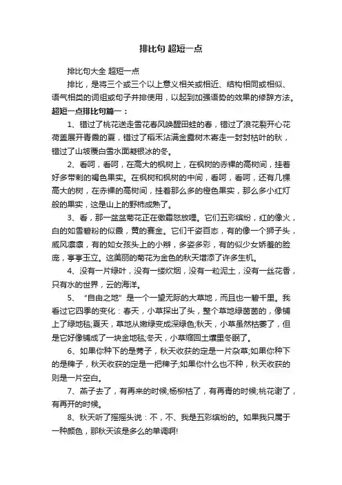 排比句大全超短一点