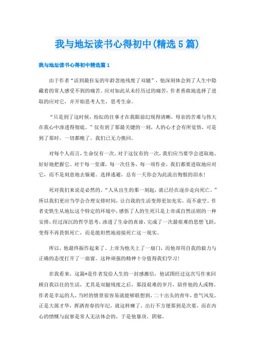 我与地坛读书心得初中(精选5篇)