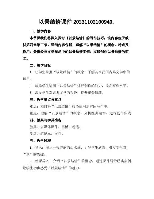 以景结情课件20231102100940.