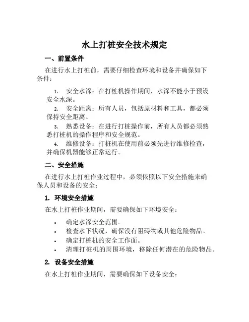 水上打桩安全技术规定