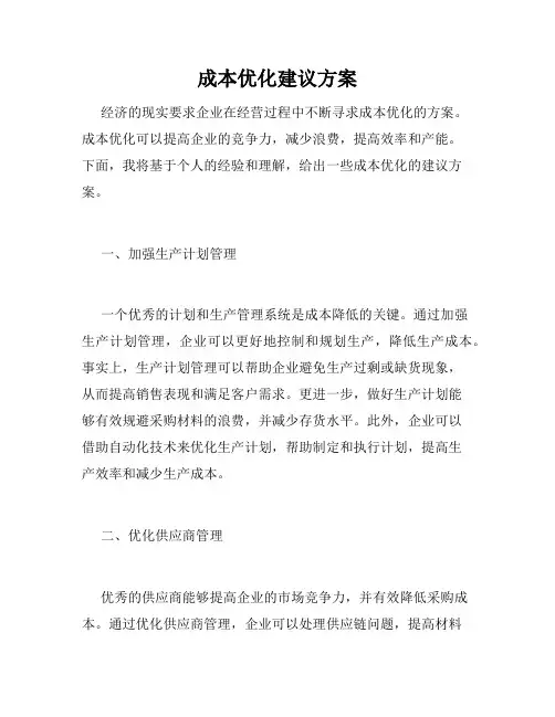 成本优化建议方案