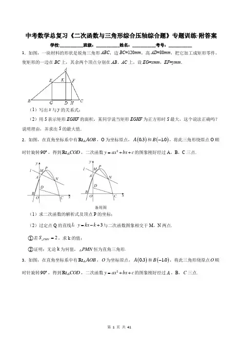 中考数学总复习《二次函数与三角形综合压轴综合题》专题训练-附答案