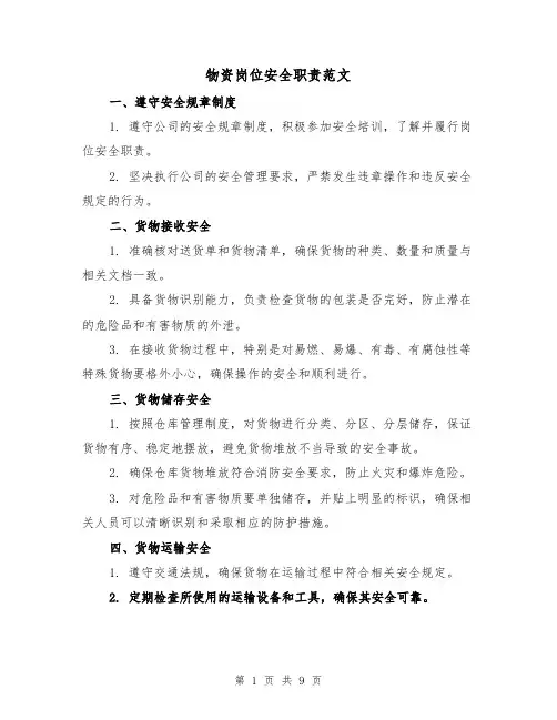 物资岗位安全职责范文(三篇)