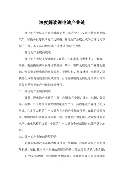 深度解读锂电池产业链