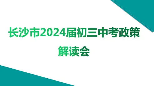 2024年长沙市2024届初三中考政策解读会