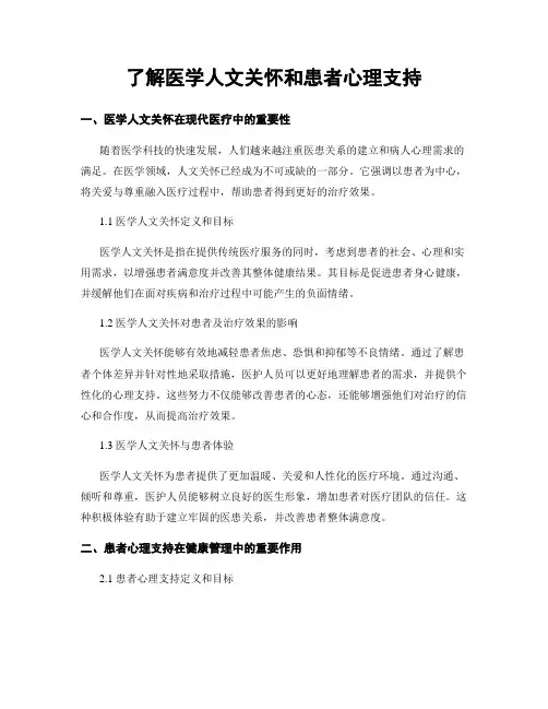了解医学人文关怀和患者心理支持