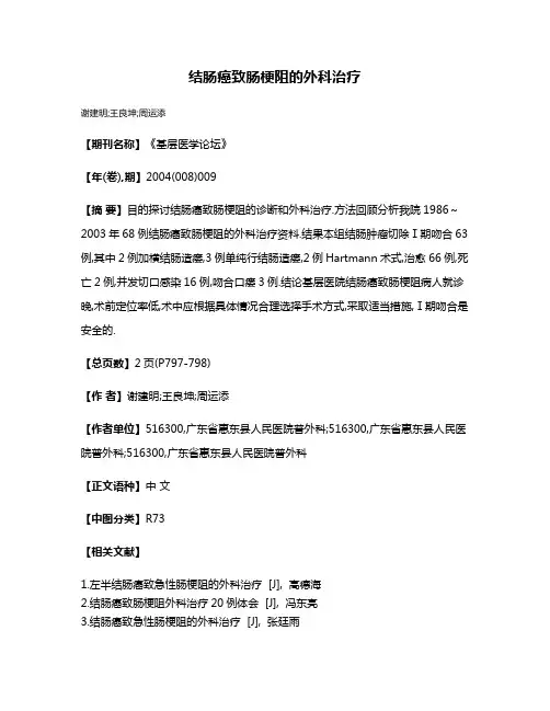 结肠癌致肠梗阻的外科治疗
