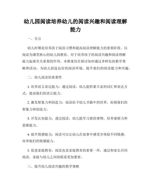 幼儿园阅读培养幼儿的阅读兴趣和阅读理解能力