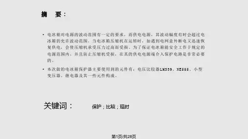 电冰箱保护器的设计PPT课件