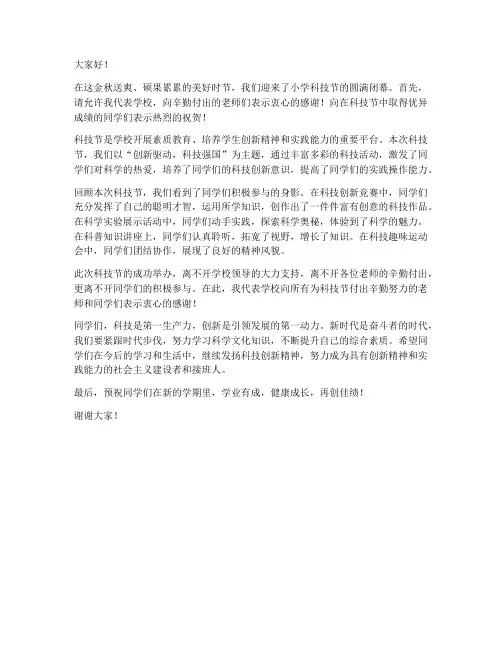 小学科技节闭幕式领导发言稿
