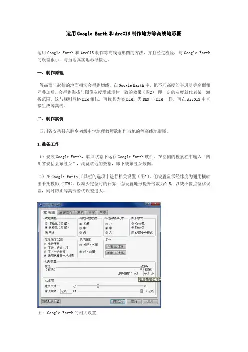 运用Google Earth和ArcGIS制作地方等高线地形图12.15