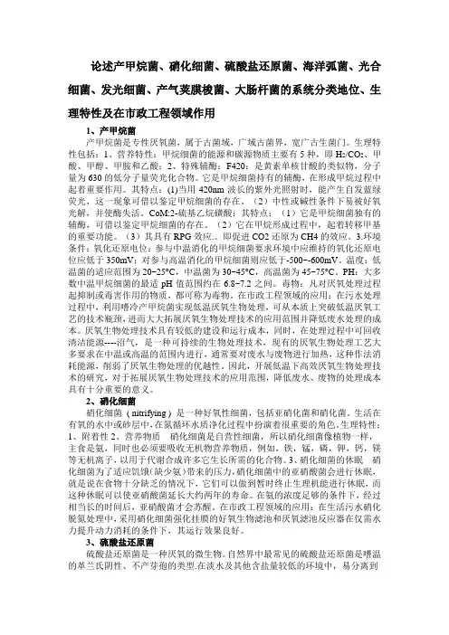 论述产甲烷菌、硝化细菌、硫酸盐还原菌的系统分类地位、生理特性及在市政工程领域