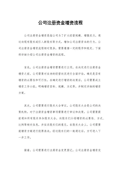 公司注册资金增资流程
