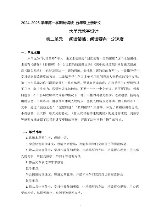 第二单元大单元整体教学设计-2024-2025学年语文五年级上册统编版