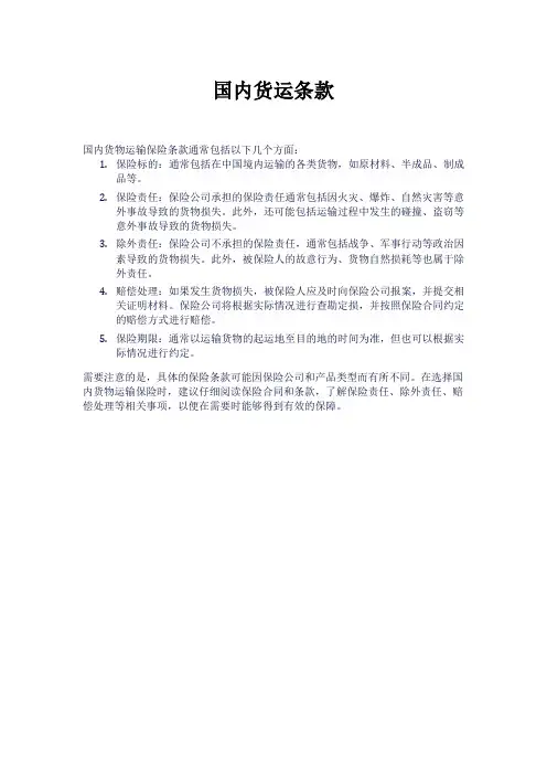 国内货运条款