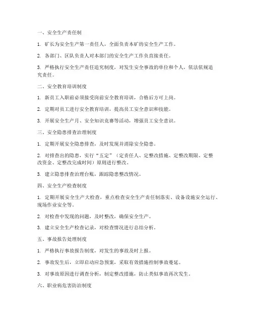露天煤矿各项安全管理制度