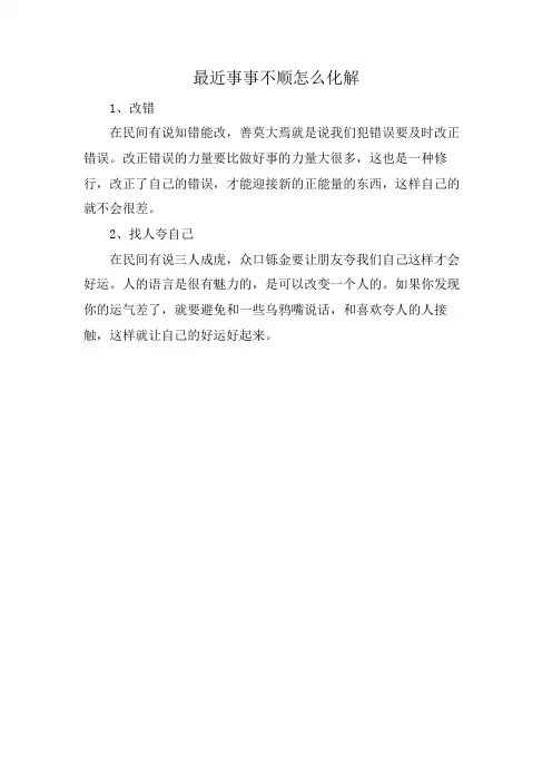 最近事事不顺怎么化解