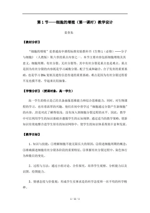 高一生物必修一细胞增殖教学设计