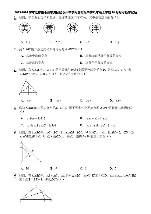 2023-2024学年江苏省泰州市海陵区泰州中学附属初级中学八年级上学期10月月考数学试题
