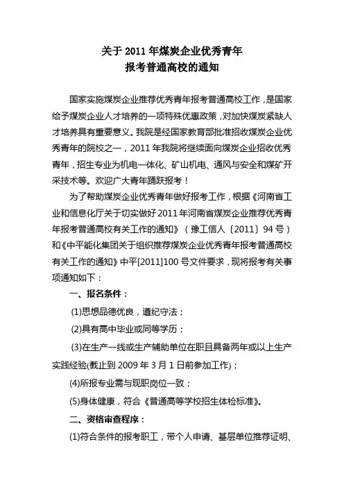 关于2011年煤炭企业优秀青年报考普通高校的通知
