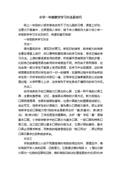 小学一年级数学学习方法及技巧