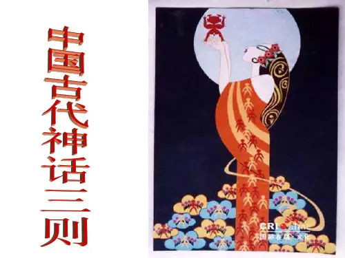 中国古代神话故事三则学习教材PPT课件