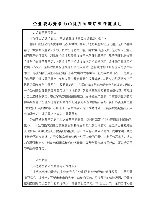 《企业核心竞争力的提升对策研究》开题报告(含提纲)