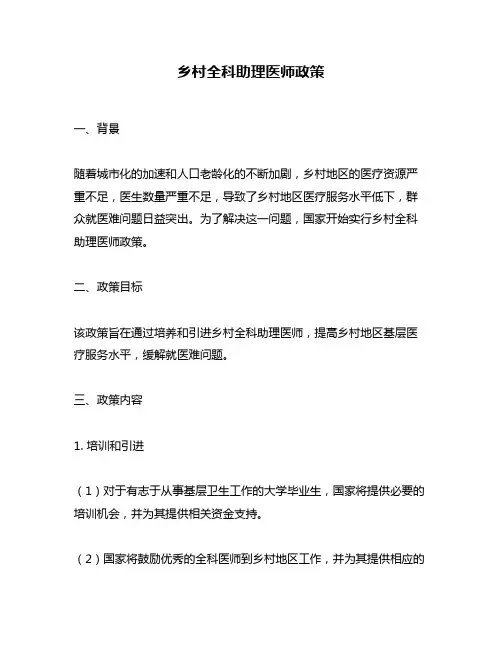 乡村全科助理医师政策