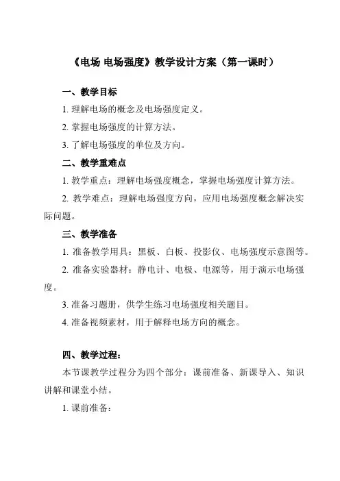 《主题五 第一节 电场 电场强度》教学设计教学反思