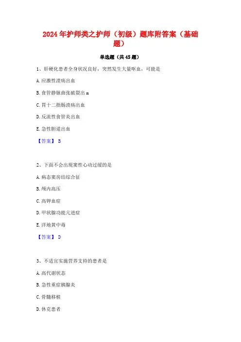 2024年护师类之护师(初级)题库附答案(基础题)