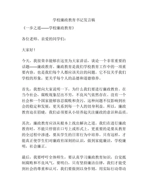 学校廉政教育书记发言稿